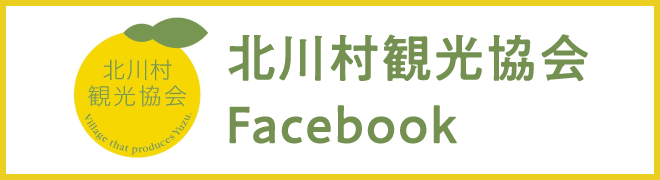 北川村観光協会Facebook